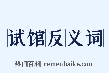 试馆反义词是什么意思的图片